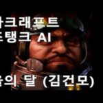 BGM만큼은 확실히 ‘테사기’…’스타크래프트’ 시즈탱크 음성의 AI 노래 화제