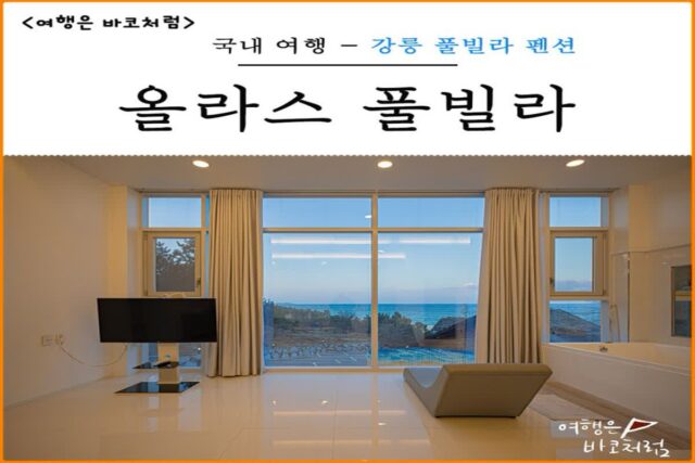 강릉 올라스 풀빌라 펜션 강릉 하평해변 오션뷰 스파 숙소 추천