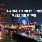 태국 방콕 가볼만한 곳 아시아티크 대관람차, 욧시암 크루즈 라이브 공연