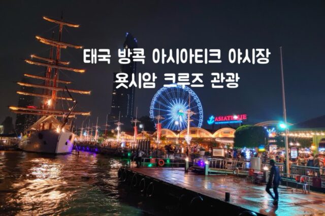 태국 방콕 가볼만한 곳 아시아티크 대관람차, 욧시암 크루즈 라이브 공연