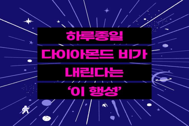 다이아몬드 비가 하루종일 내린다는 ‘이 행성’