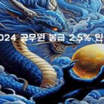 2024 공무원 봉급표(2.5% 인상) 일반직/지방직/공안직/지도 직/우 정직/경찰·소방직/교원/군인