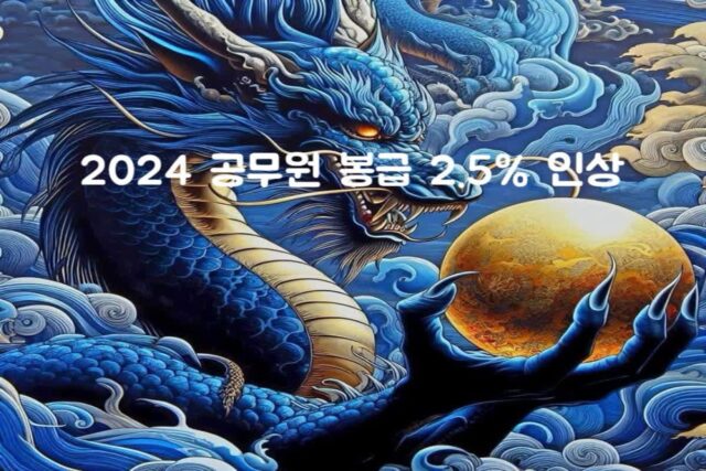2024 공무원 봉급표(2.5% 인상) 일반직/지방직/공안직/지도 직/우 정직/경찰·소방직/교원/군인