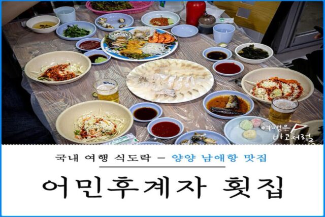 양양 남애항 맛집 어민후계자횟집 신선한 제철회 횟집 추천