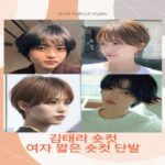 김태리 숏컷으로 알아보는 여자 짧은 숏컷 단발