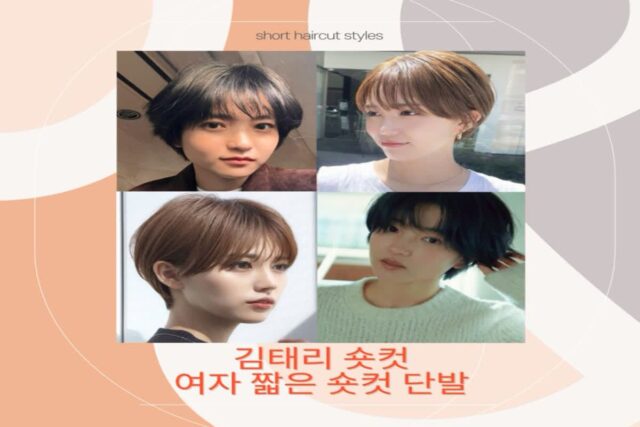 김태리 숏컷으로 알아보는 여자 짧은 숏컷 단발