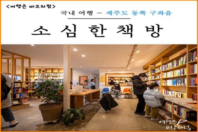 제주 독립 서점 소심한책방 제주도 동쪽 구좌 종달리 마을