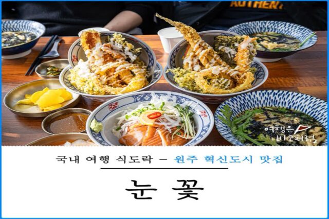 원주 혁신도시 맛집 눈꽃 점심 밥집 30년 경력 셰프 텐동 추천