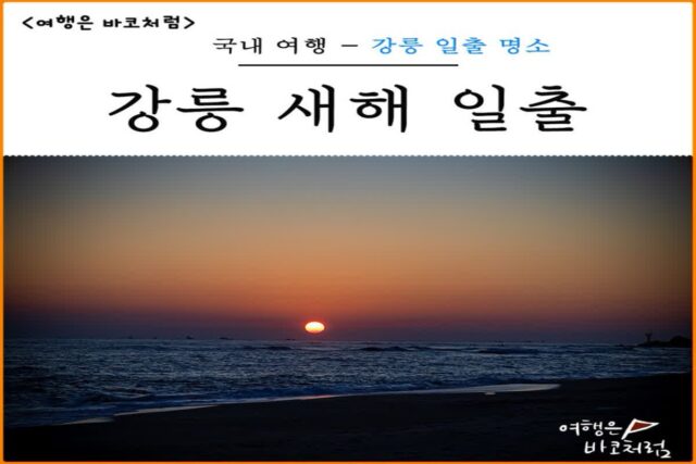 강원도 강릉 새해 일출 명소 사천진해수욕장에서 동해 일출 보고 왔어요