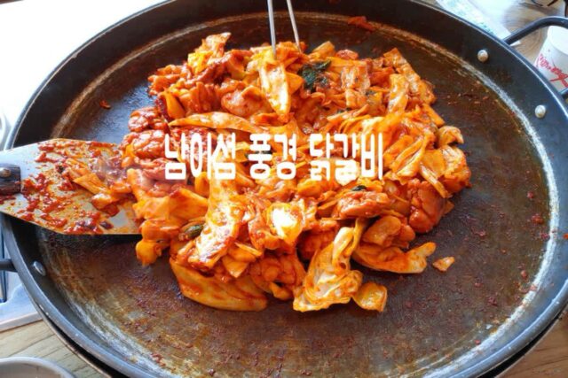 남이섬 맛집 풍경닭갈비 찐 맛이야!