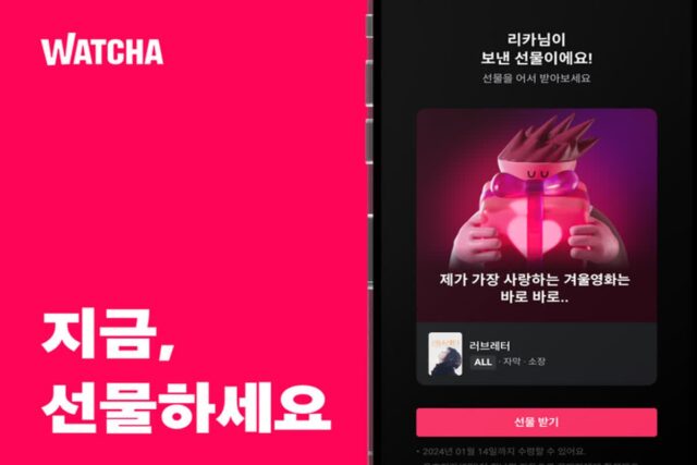 왓챠, VOD 선물하기 기능 오픈…건별 결제 매출 520% 성장