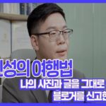 [전민성의 여행법] 나의 사진과 글을 그대로 인용한 블로거를 신고한다면?