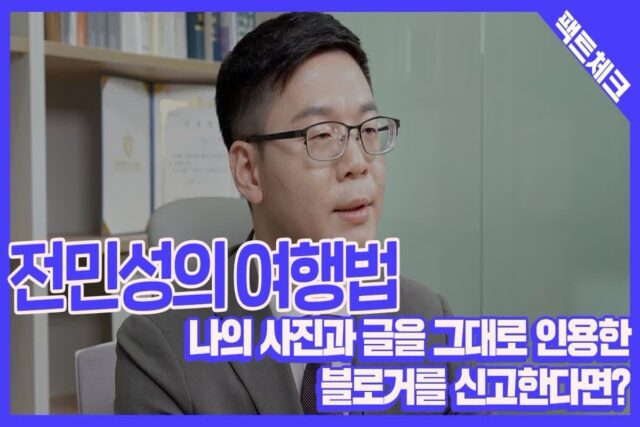 [전민성의 여행법] 나의 사진과 글을 그대로 인용한 블로거를 신고한다면?