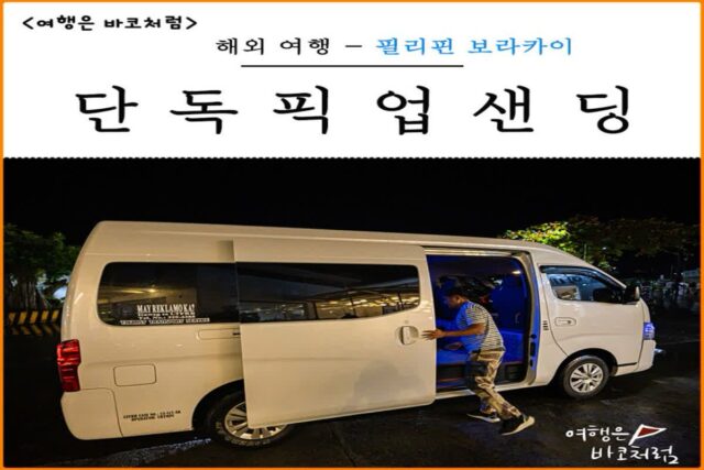 보라카이 픽업샌딩 단독 패키지 가격 비교 추천 빠른 시간 안전하게 숙소 체크인까지