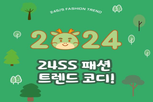 24SS 패션 트렌드 코디!