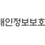 개선된 개인정보 분쟁조정제도, 올해부터 시행