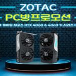 배수 적용 가능, 조텍 그래픽카드 추가 증정 PC방 프로모션 실시
