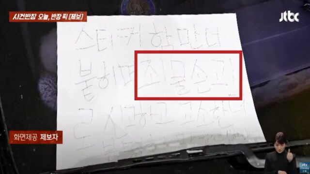 주차 시비 붙었는데 스티커 또 붙이면 죄물손괴(?)로 신고한다고 합니다.