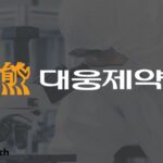 대웅제약, LG화학과 ‘맞손’ 잡은 이유