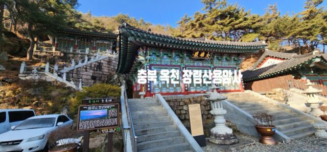 [전국유명사찰] CNN 선정 “한국에서 가봐야 할 아름다운 50곳” 옥천 장령산 용암사
