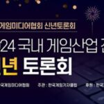 KGMA, 2024년 국내 게임산업 전망 신년 토론회 개최