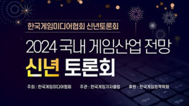 KGMA, 2024년 국내 게임산업 전망 신년 토론회 개최