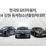 한국토요타자동차, ‘2024 강원 동계청소년올림픽대회’ 후원