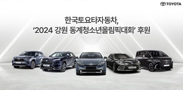 한국토요타자동차, ‘2024 강원 동계청소년올림픽대회’ 후원