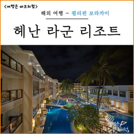 필리핀 보라카이 스테이션2 숙소 보라카이 헤난 라군 리조트 수영장 조식 가성비 추천
