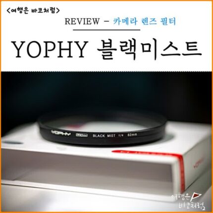 부드러운 감성 YOPHY 블랙미스트 카메라 렌즈 필터 추천