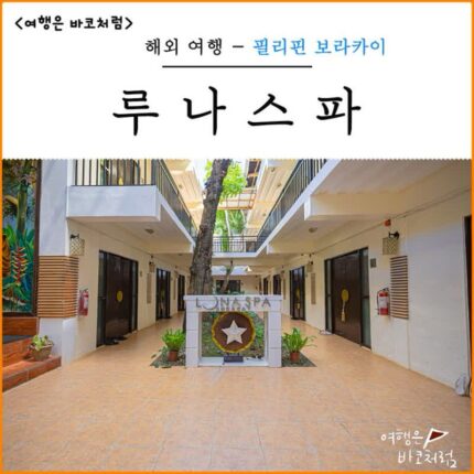 보라카이 루나스파 노니씨드 오일 스파 120분 샤워 세탁 서비스 가능