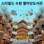 수원놀거리 데이트 스타필드 위치 주차 브랜드 가볼만한곳