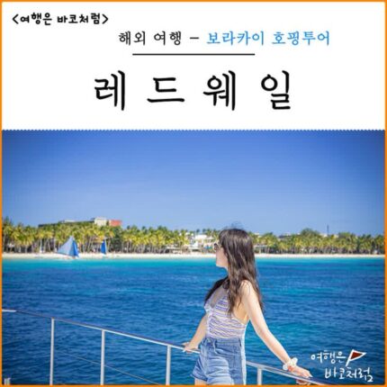 필리핀 보라카이 여행 보라카이 레드웨일 호핑투어 선셋 추천 예약 가격 비교 후기