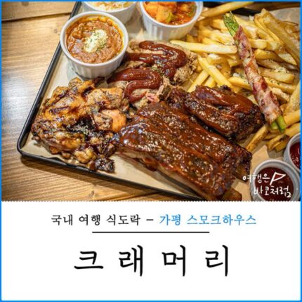 가평 가볼만한곳 아침고요수목원 맛집 크래머리 스모크하우스 가평 먹거리 추천