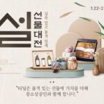 SKT 티딜, 설 맞이 특별 기획전
