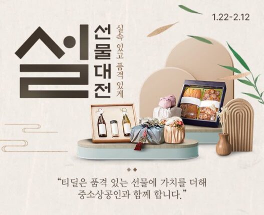 SKT 티딜, 설 맞이 특별 기획전
