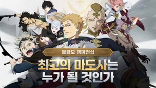 최고의 마도사는 누구?…’블랙클로버M’, ’블클모 챔피언십’ 참가자 모집