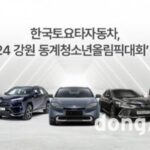 한국토요타 ‘2024 강원 동계청소년올림픽대회’ 후원