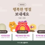카카오, 설맞이 다양한 커머스 프로모션 실시