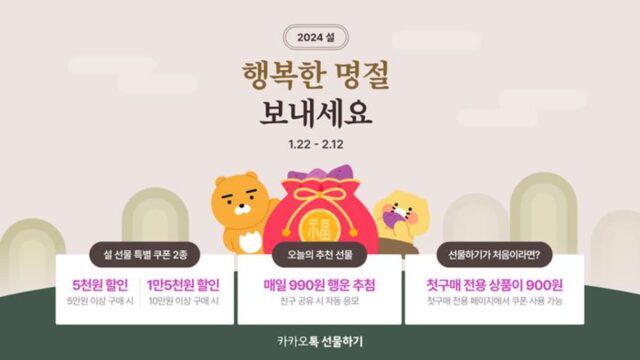 카카오, 설맞이 다양한 커머스 프로모션 실시