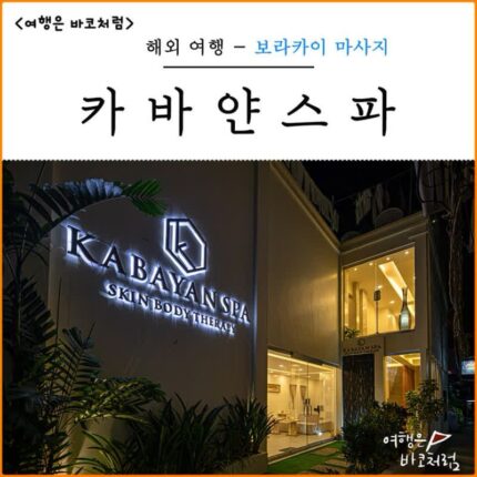 보라카이 마사지 추천 카바얀스파 디몰 근처 보라카이 가성비 마사지 가격 팁