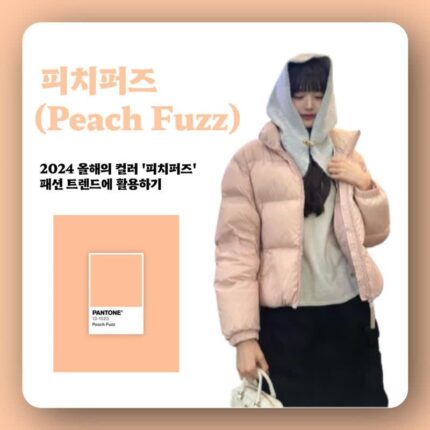 2024 올해의 컬러 ‘피치퍼즈’ 패션 트렌드에 활용하기