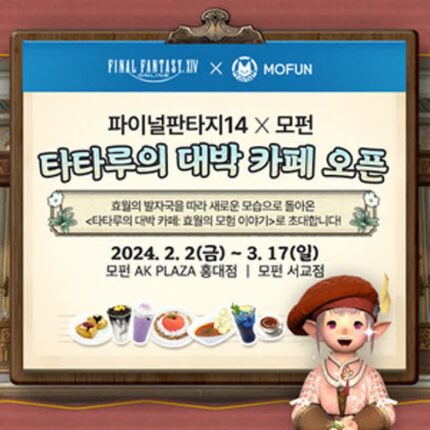 ‘파판 14’ 모펀 콜라보레이션 카페, 2월 2일 2개점 오픈