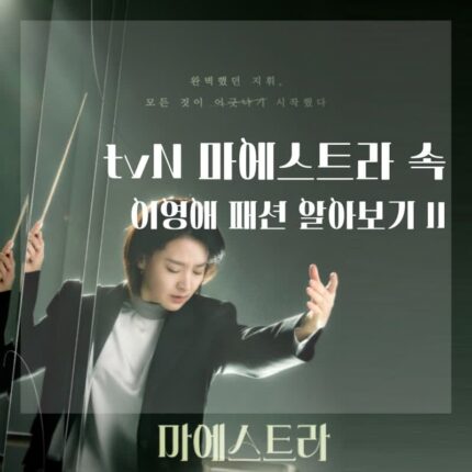 tvN 마에스트라 속 이영애 패션 알아보기 II