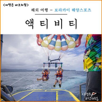 보라카이 액티비티 패러세일링 제트스키 헬멧다이빙 종류별 예약 가격 후기