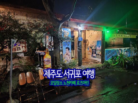 제주도 서귀포 여행 모임 장소 노천카페 로즈마린