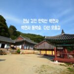 강진 만덕산 백련사, 백련사 동백숲, 다산 오솔길