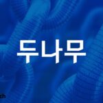 두나무, AI 분야도 두각…플랫폼 접목 확대