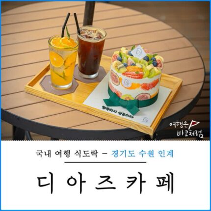 수원 실내 데이트 코스 인계동 카페 디아즈 추천 뷰맛집