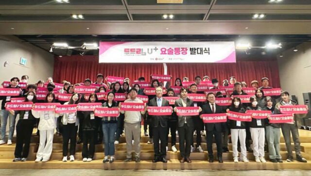 LGU+, ‘두드림 U+요술통장’ 14기 발대식 개최